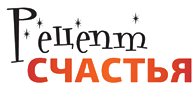 Рецепт счастья