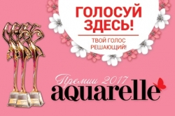 Премия AQUARELLE 2017!