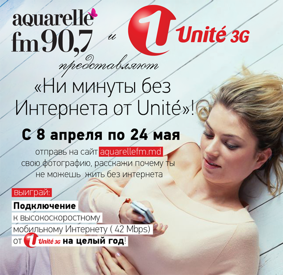 Ни минуты без Интернетa от Unite Ни минуты без Интернетa от Unite