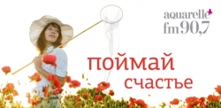 Поймай Счастье!
