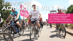 Велопробег                                                                                                             AQUARELLE 90,7FM