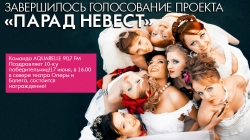 Завершилось голосование проекта «Парад Невест». Завершилось голосование проекта «Парад Невест».