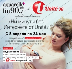 AquarelleFM и Unité представляют акцию «Ни минуты без Интернетa от Unité»!