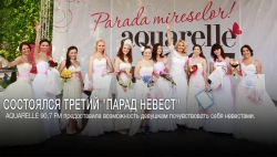 Прошел третий "Парад невест"