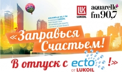 Заправься Счастьем! В отпуск с ECTO от LUKOIL! Заправься Счастьем! В отпуск с ECTO от LUKOIL!