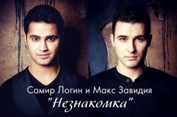 Артисты Самир Логин и Макс Завидия дадут интервью Алёне Апиной 