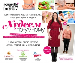 Конкурс «Худеем по-умному!» стартовал на Aquarelle 90,7 FM