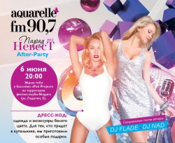 Aquarelle FM приглашает на грандиозное AFTER PARTY!